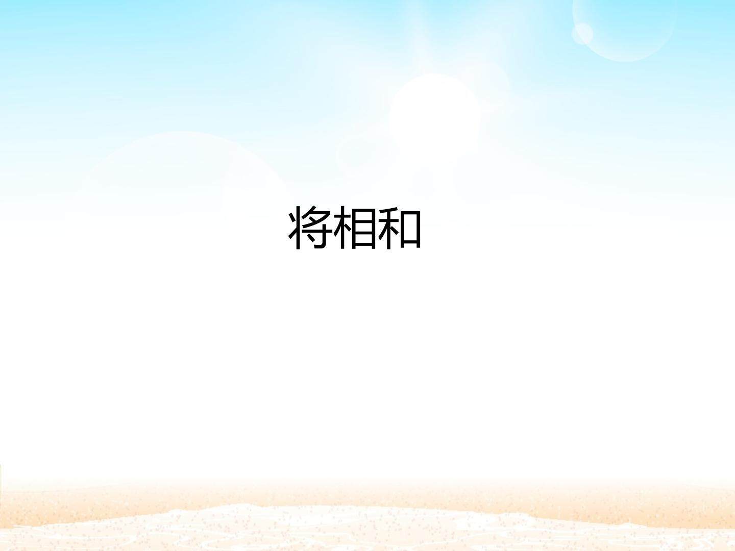 将相和_课件1