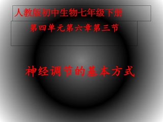 《神经调节的基本方式》