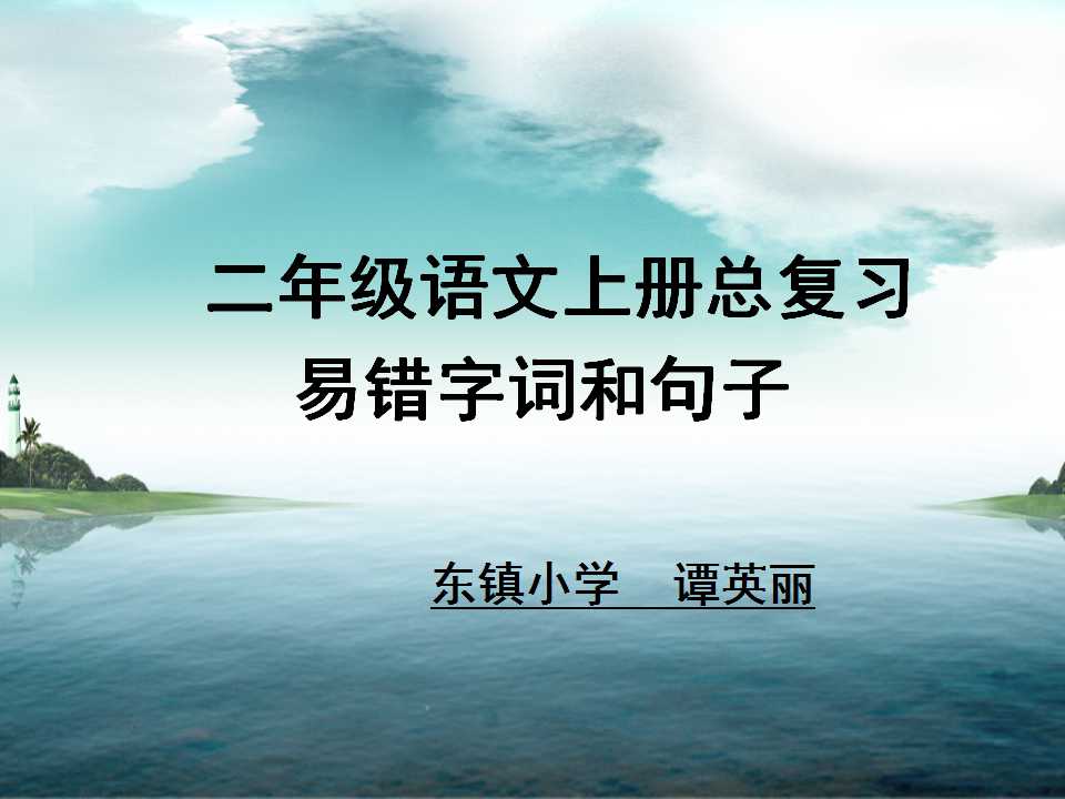 二年级语文上册总复习易错字词和句子