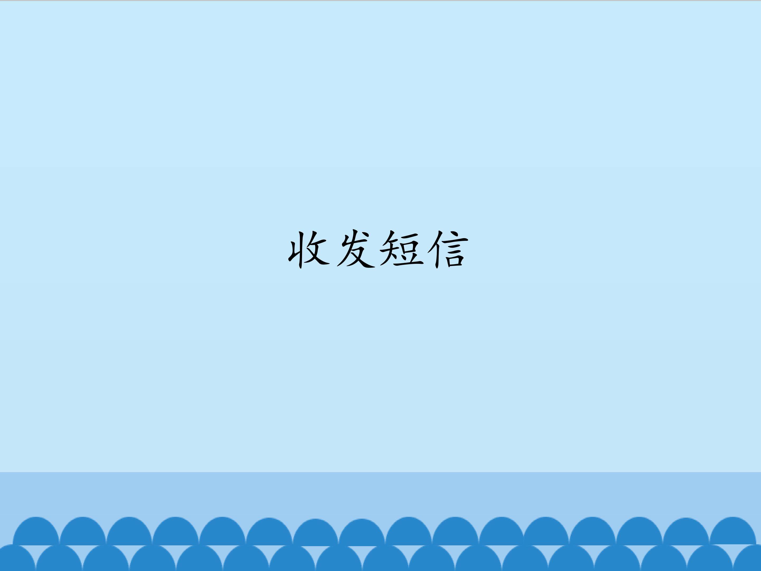 收发短信_课件1