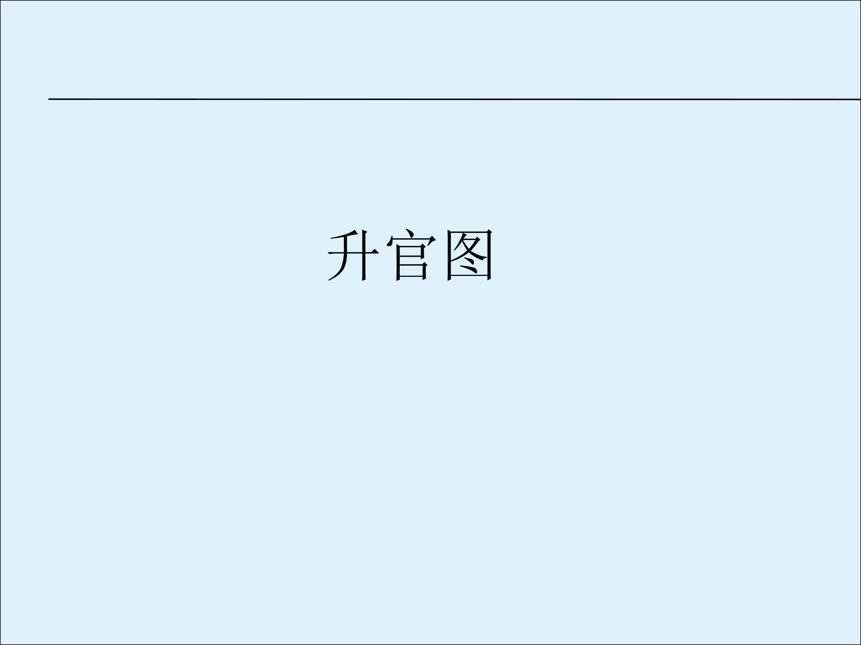 升官图（节选）_课件2