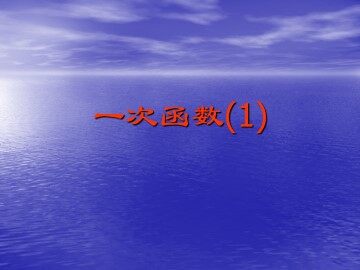 一次函数_课件5