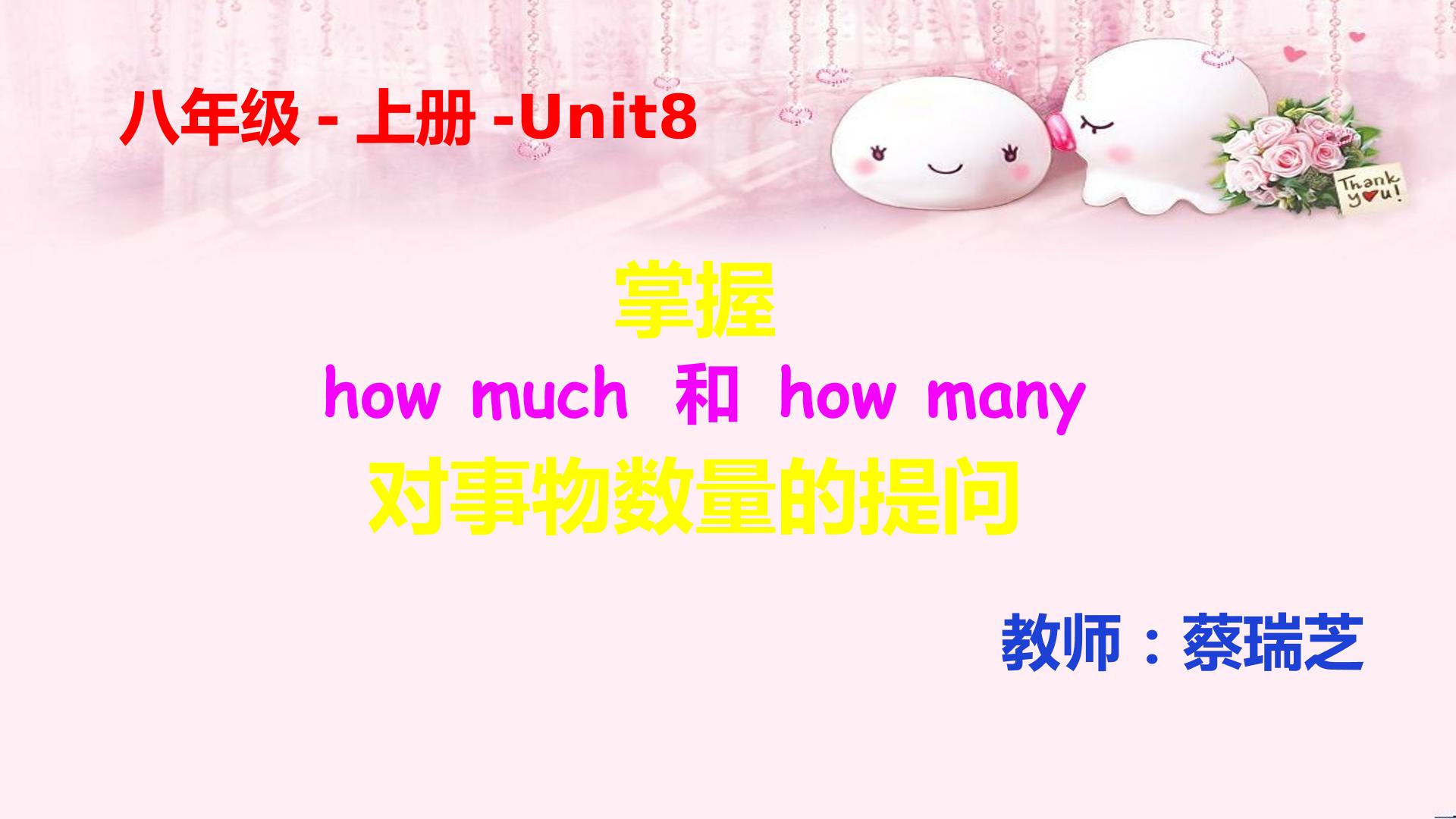 掌握how much和how many对事物数量的提问