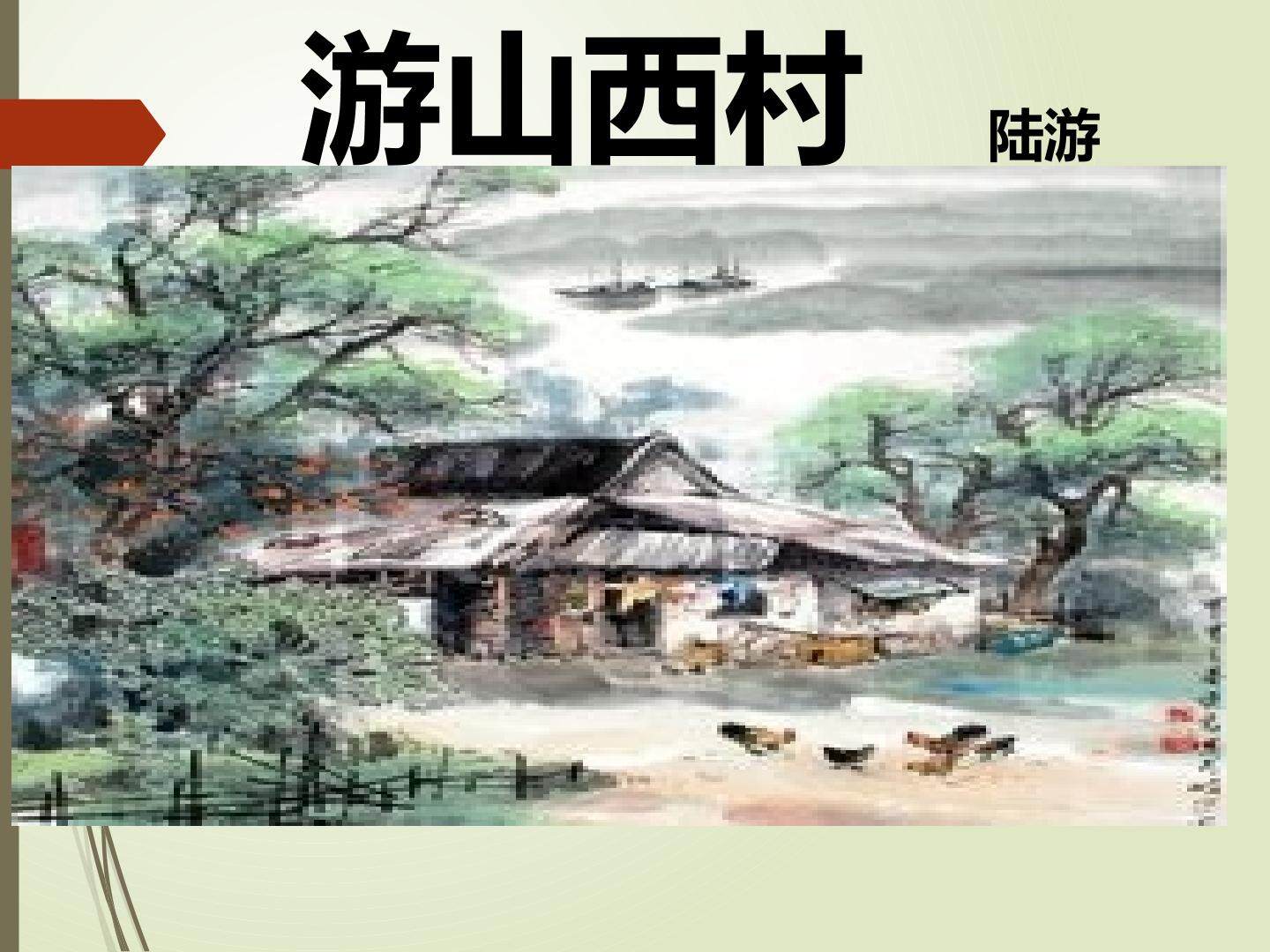 古代诗歌五首·游山西村