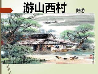 古代诗歌五首·游山西村