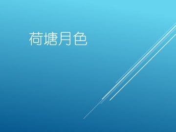 荷塘月色_课件17