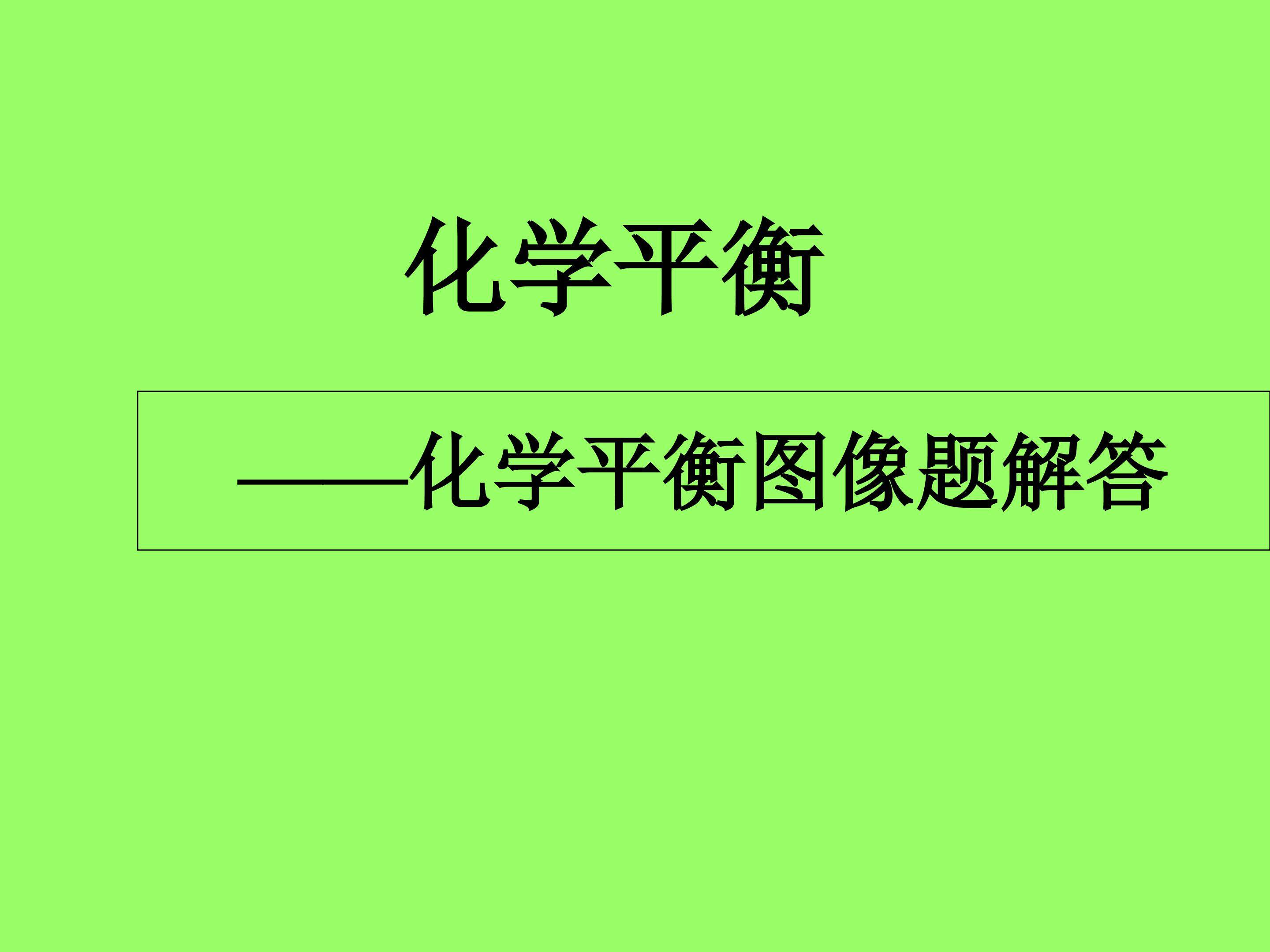 化学平衡移动图像专题