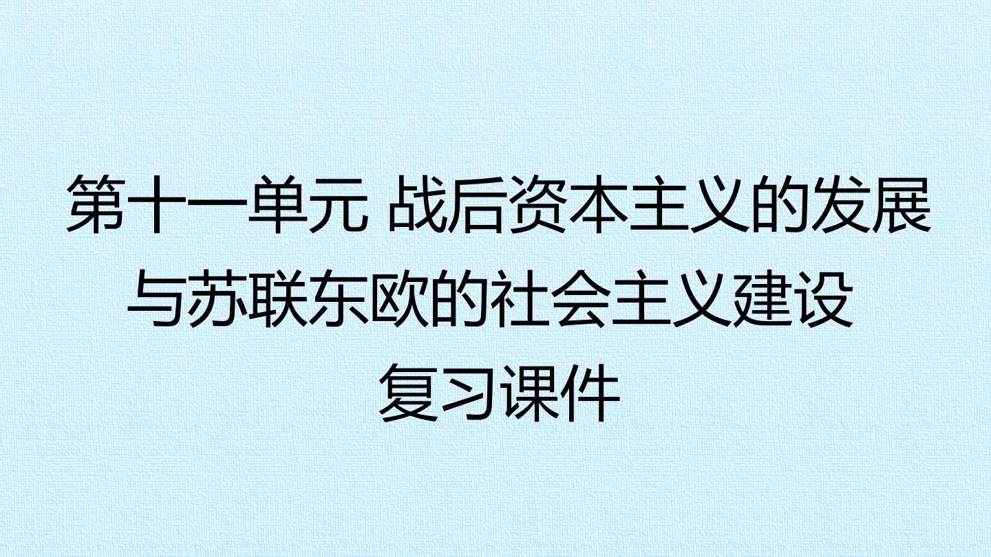 第十一单元 战后资本主义的发展与苏联东欧的社会主义建设 复习课件