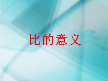 《比》课件1
