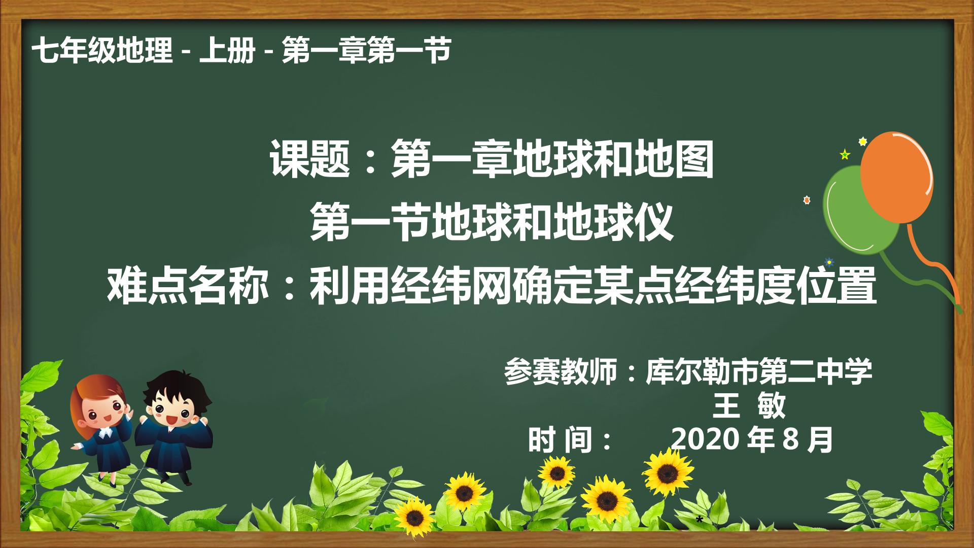 七年级上册地理 第一章第一节地球和地球仪