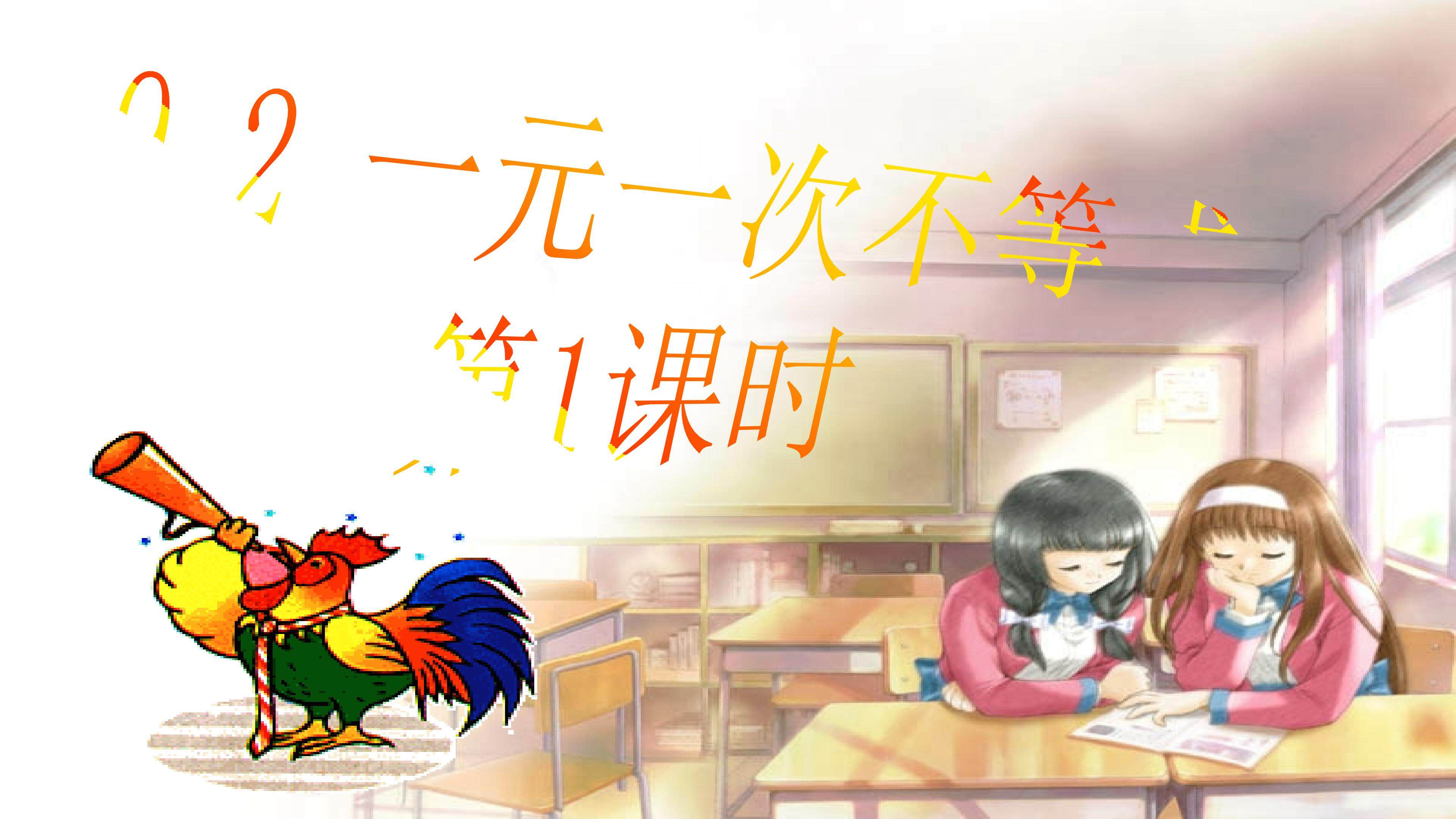 9.1.2 一元一次不等式