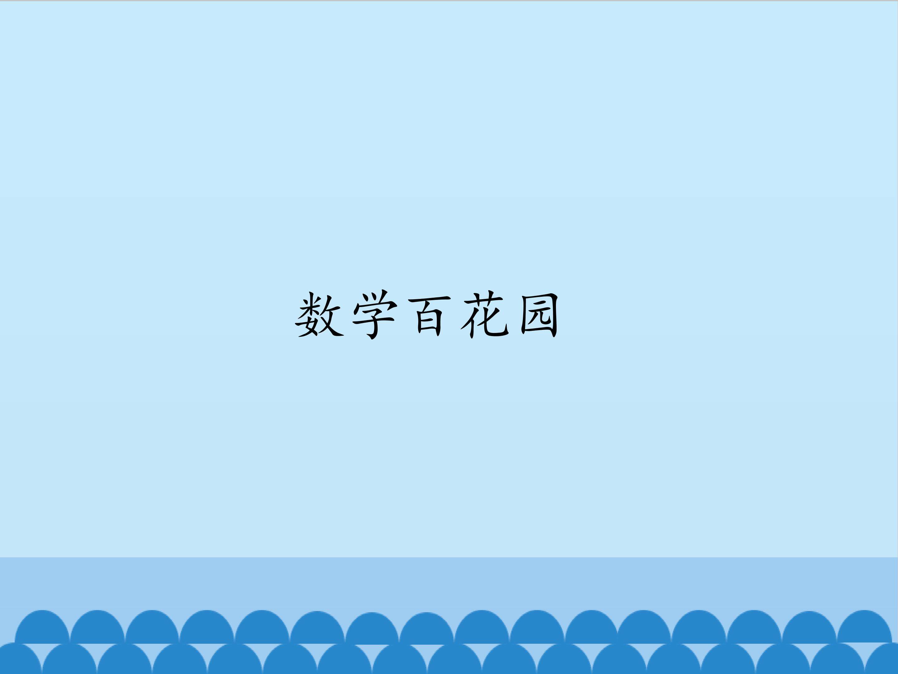 数学百花园