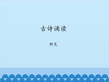 古诗诵读 所见_课件1