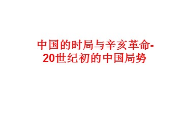 中国的时局与辛亥革命-20世纪初的中国局势_课件1