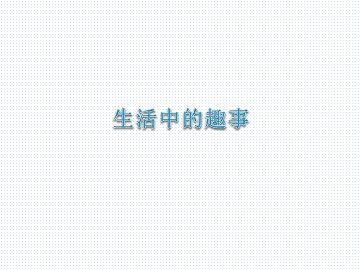 生活中的趣事_课件1