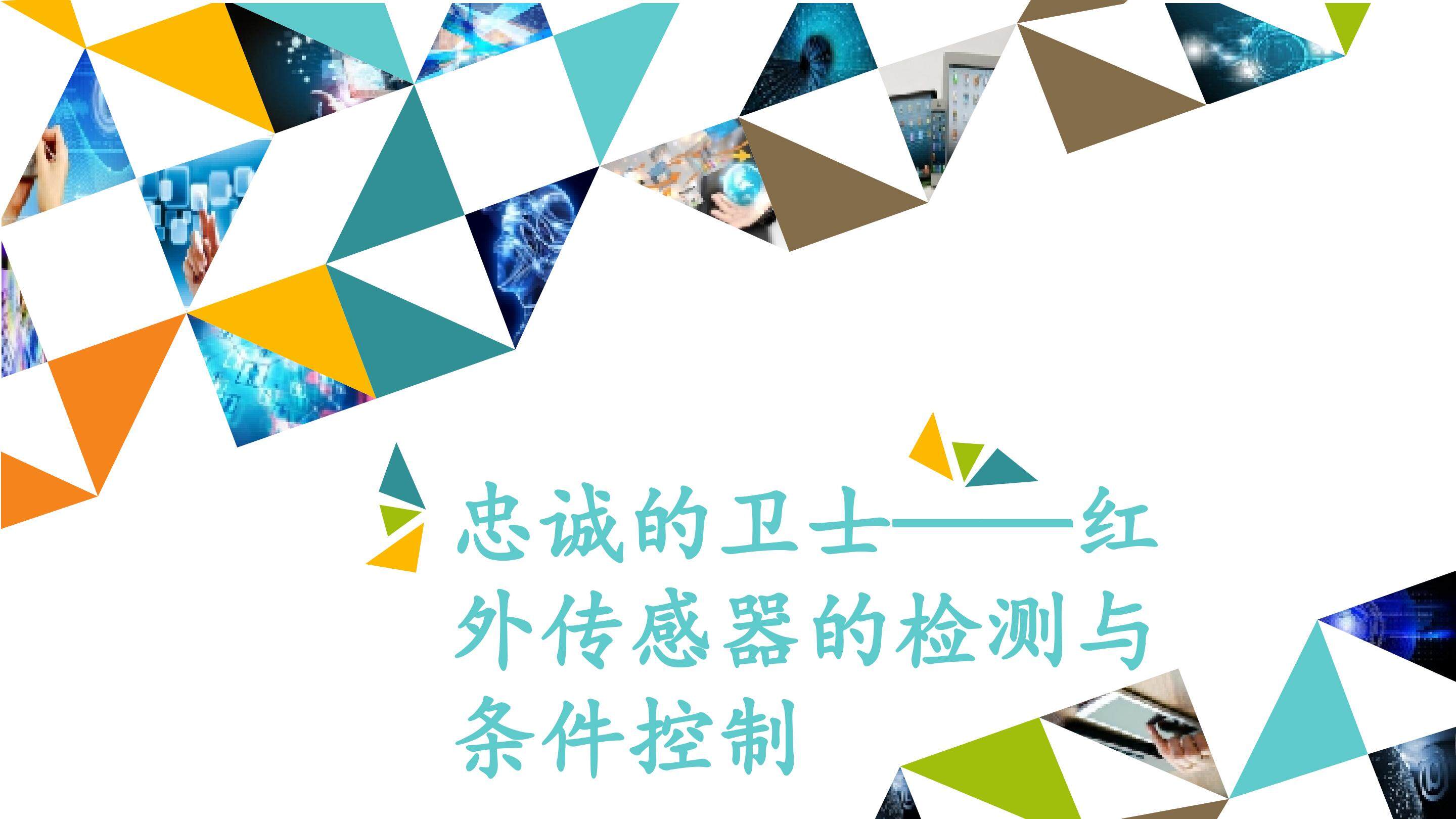 忠诚的卫士——红外传感器的检测与条件控制_课件1