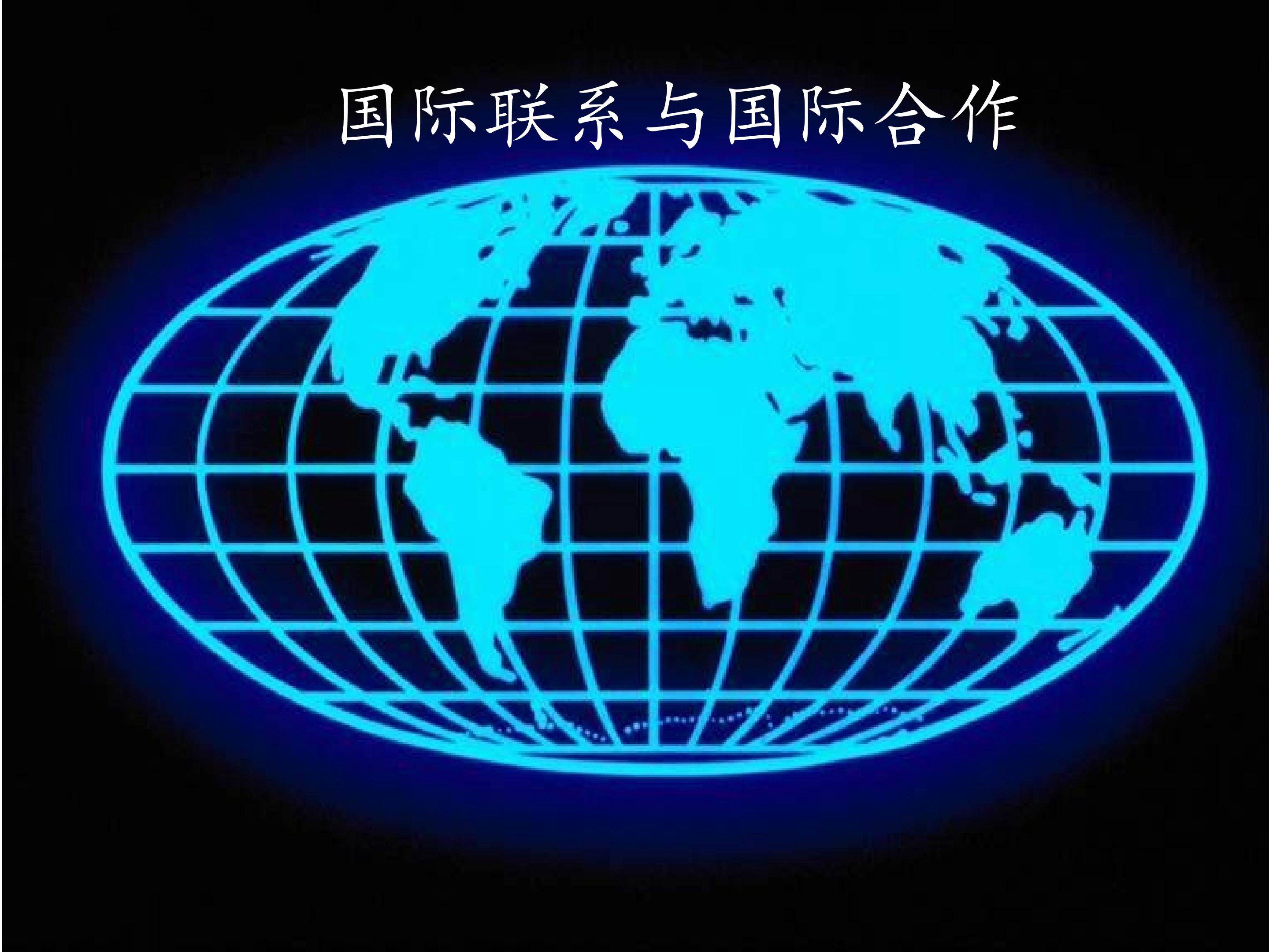 国际联系与国际合作