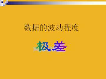 数据的波动程度_课件2