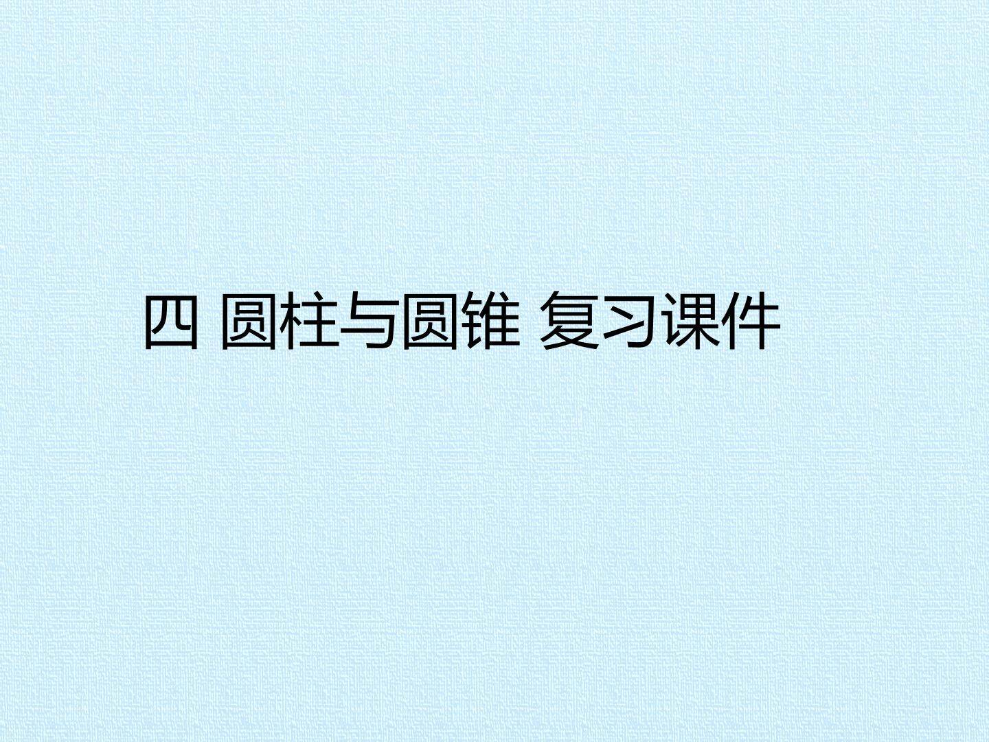 四 圆柱与圆锥 复习课件