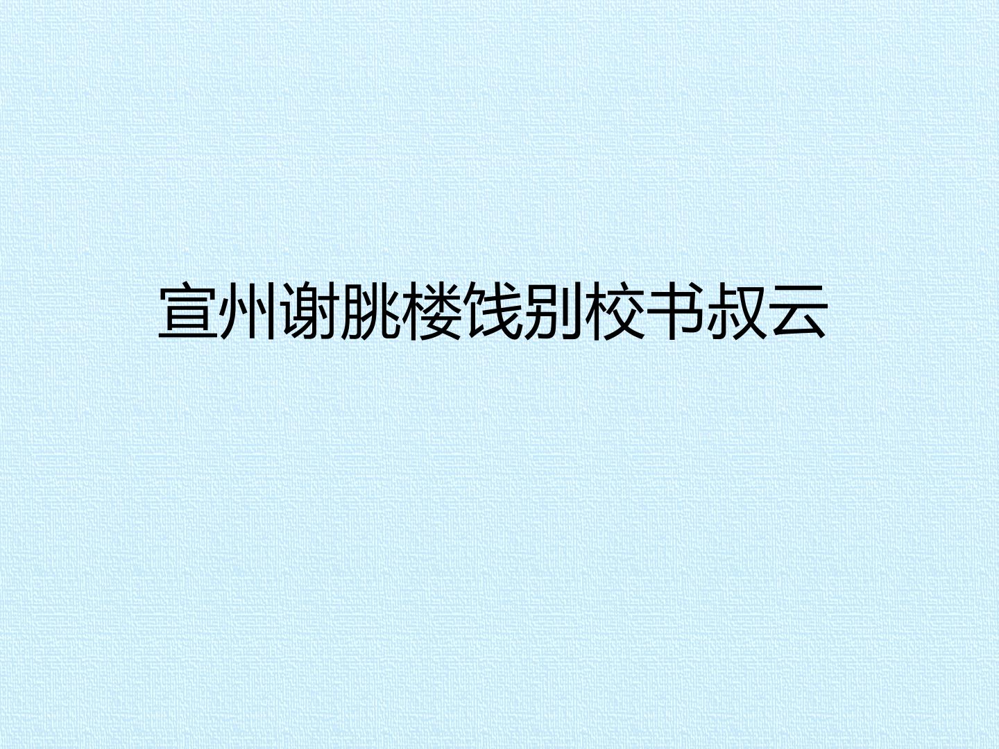 宣州谢朓楼饯别校书叔云