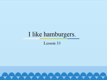 I like hamburgers.-Lesson 33_课件1