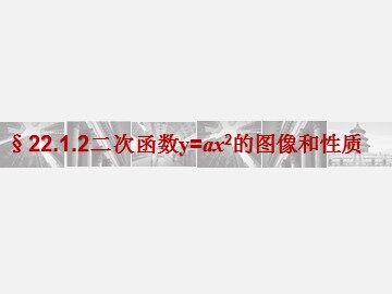 22.1.2 二次函数y=ax²的图象和性质