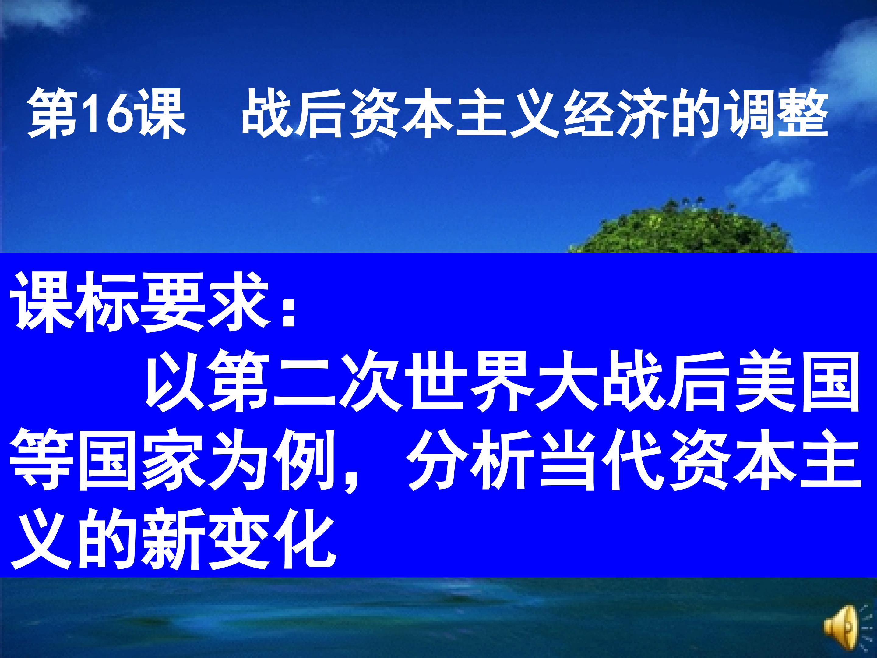 战后资本主义经济的调整