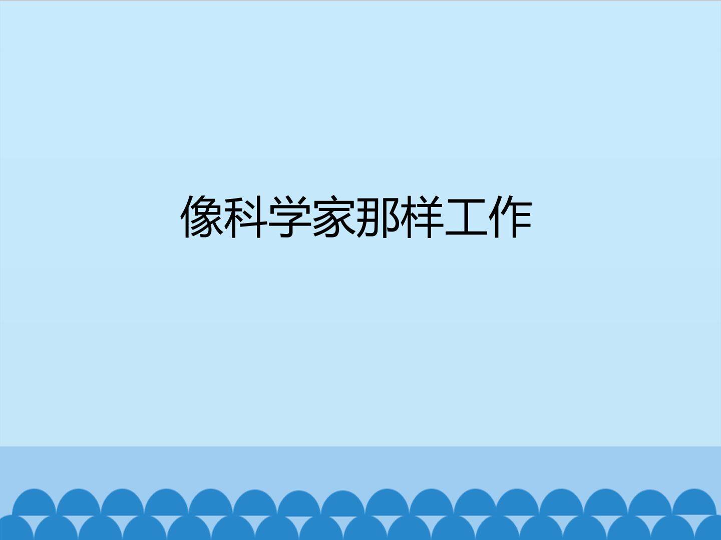 像科学家那样工作