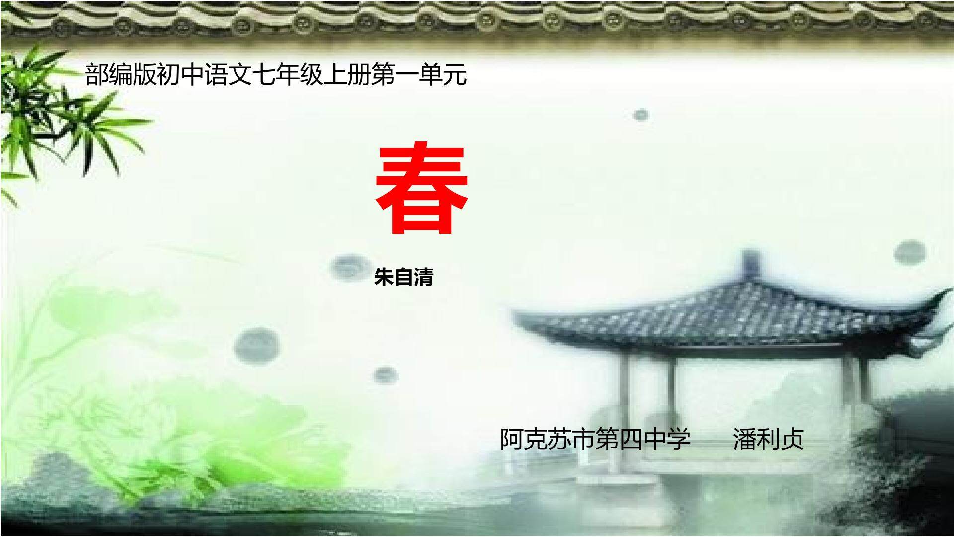 春