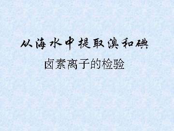 从海水中提取溴和碘_课件2