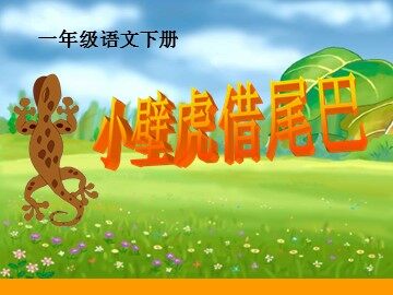 17 小壁虎借尾巴