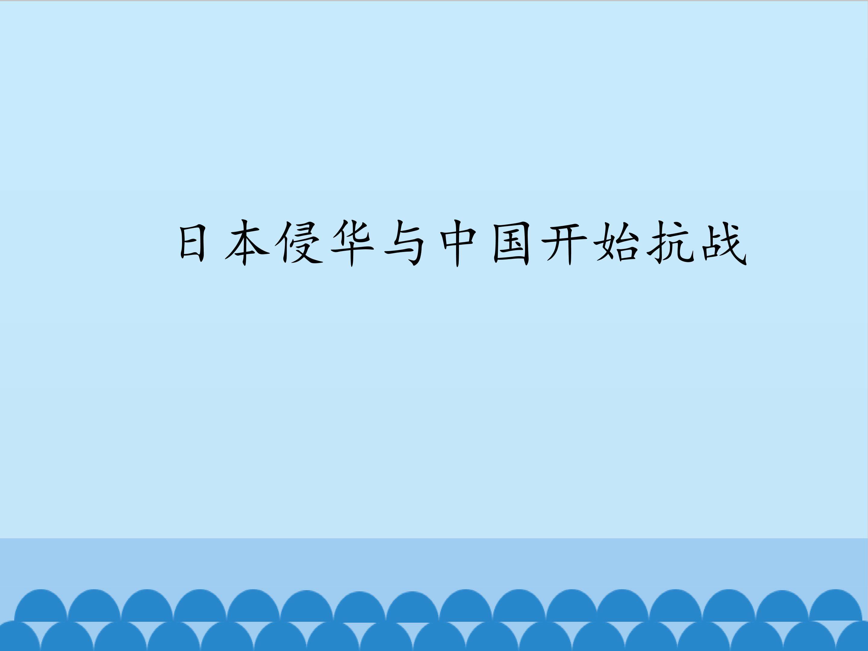 日本侵华与中国开始抗战
