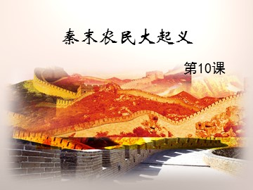 第10课  秦末农民大起义