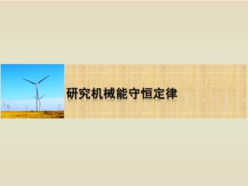 研究机械能守恒定律_课件1