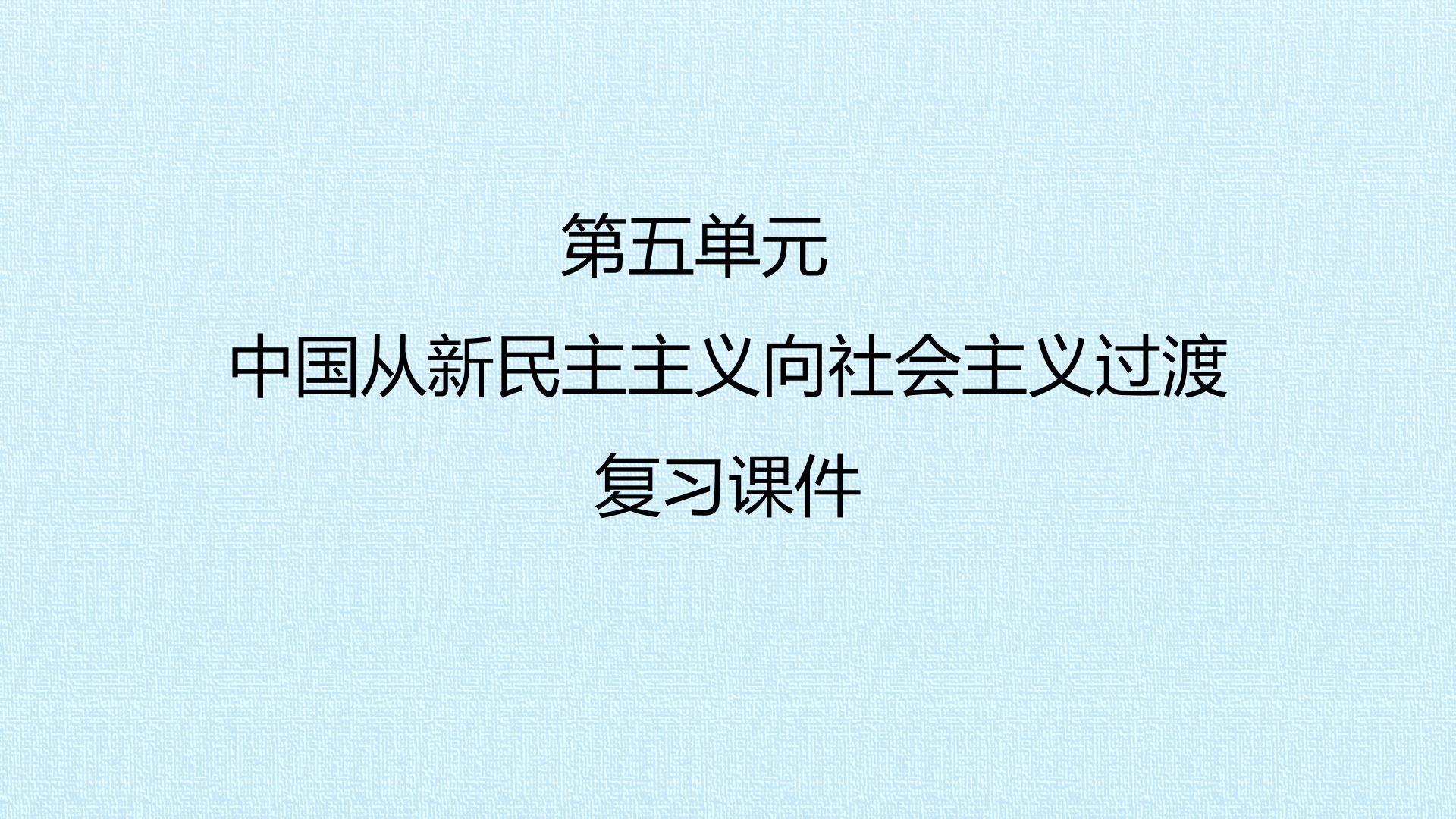 第五单元　中国从新民主主义向社会主义过渡 复习课件