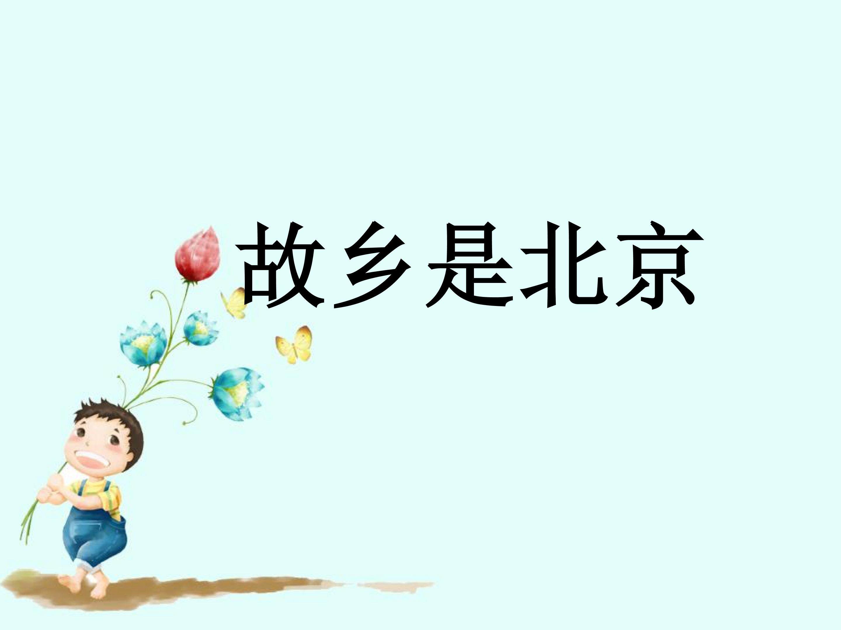 欣赏  故乡是北京_课件1