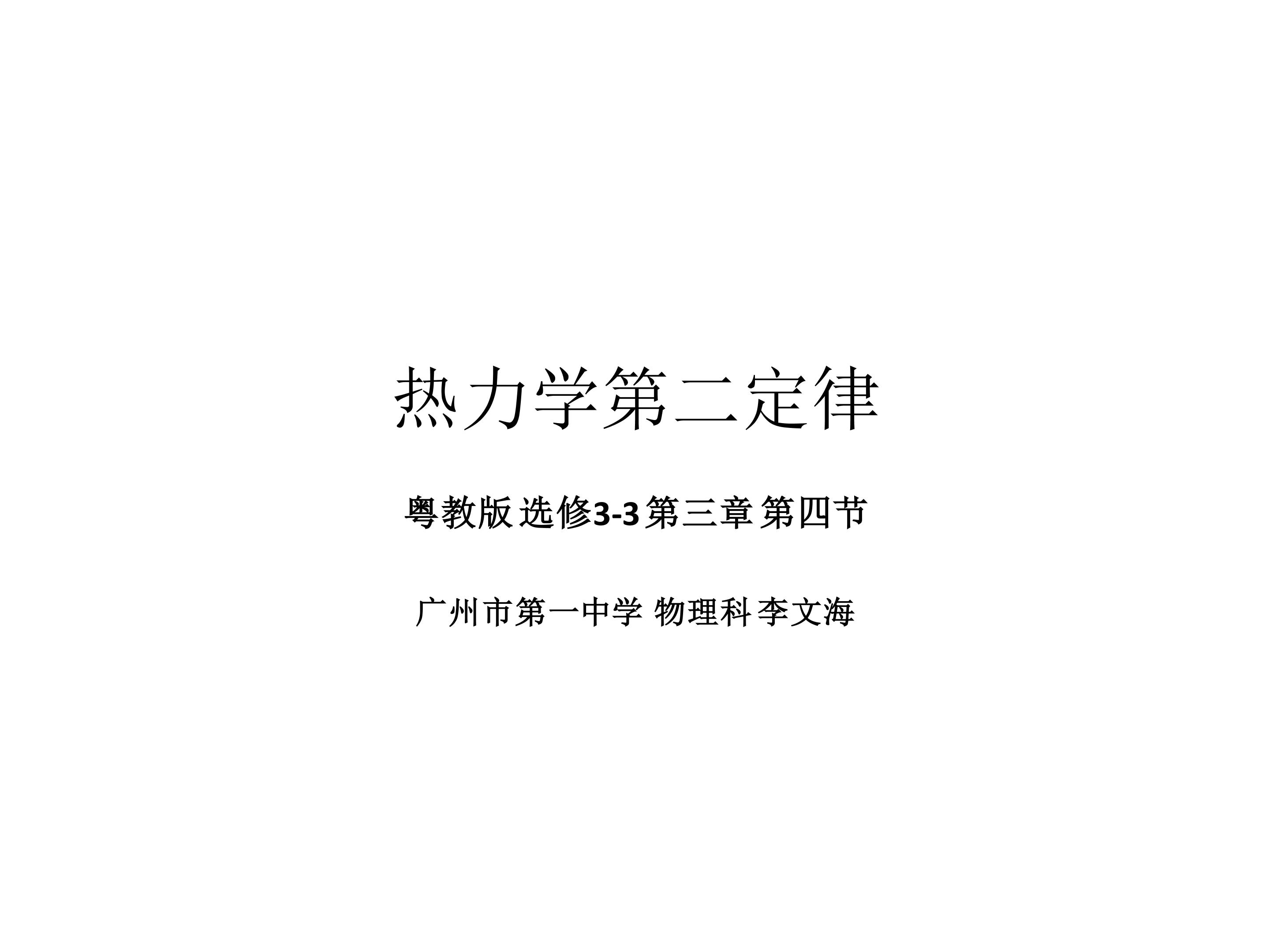 热力学第二定律课件