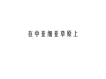 在中亚细亚草原上_课件1