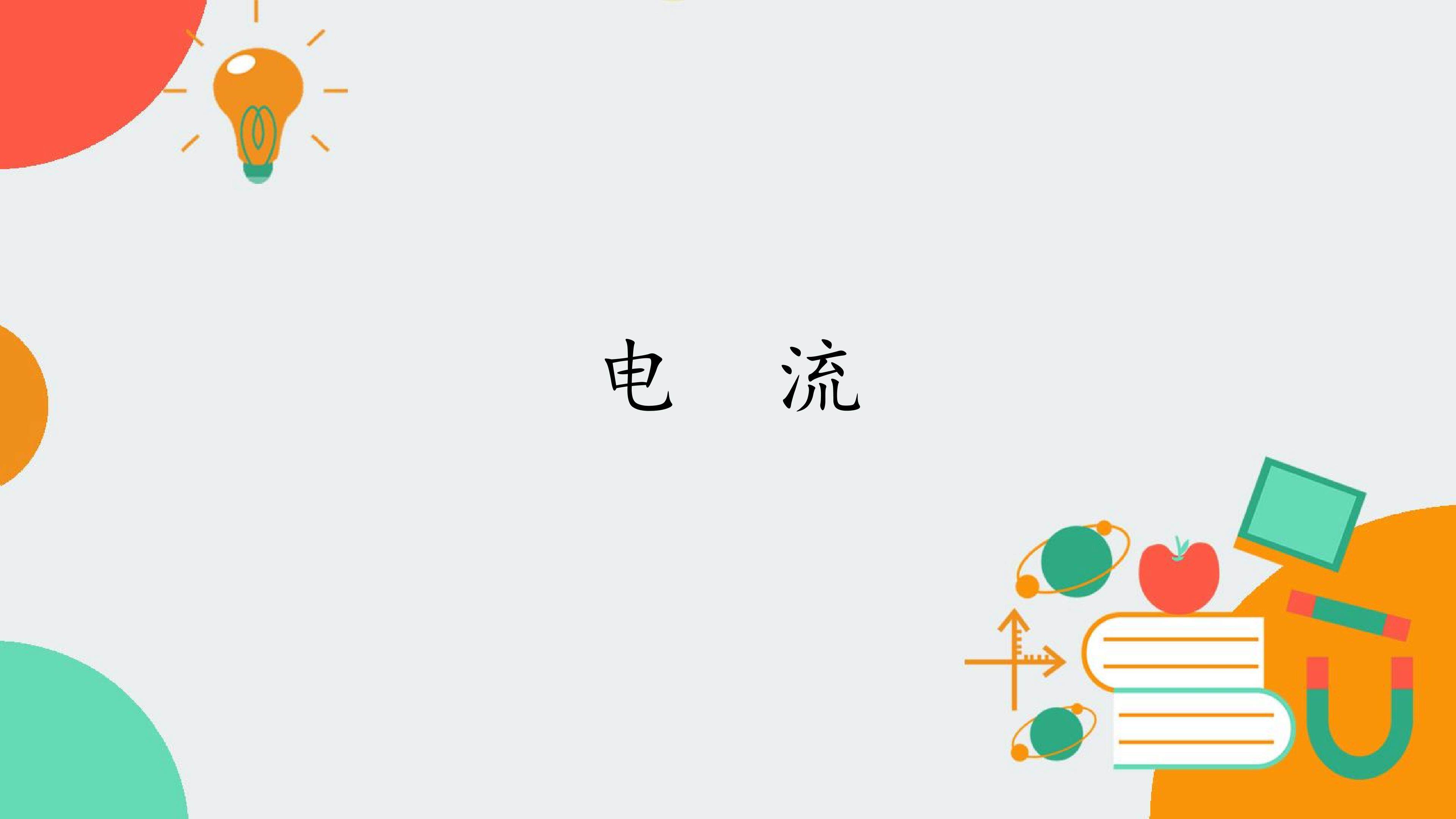 电流