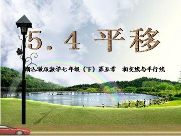 5.4 平移
