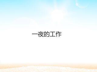 一夜的工作 _课件1