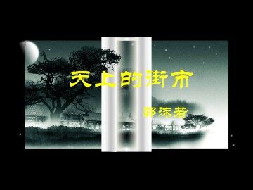 天上的街市_课件1