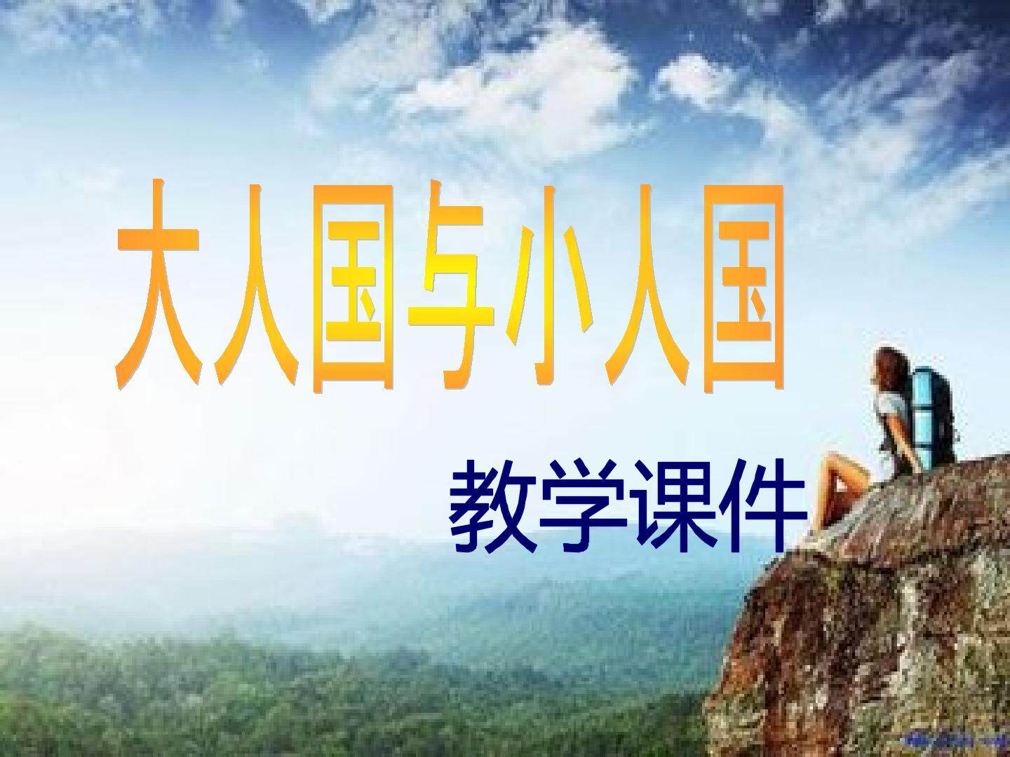 大人国与小人国