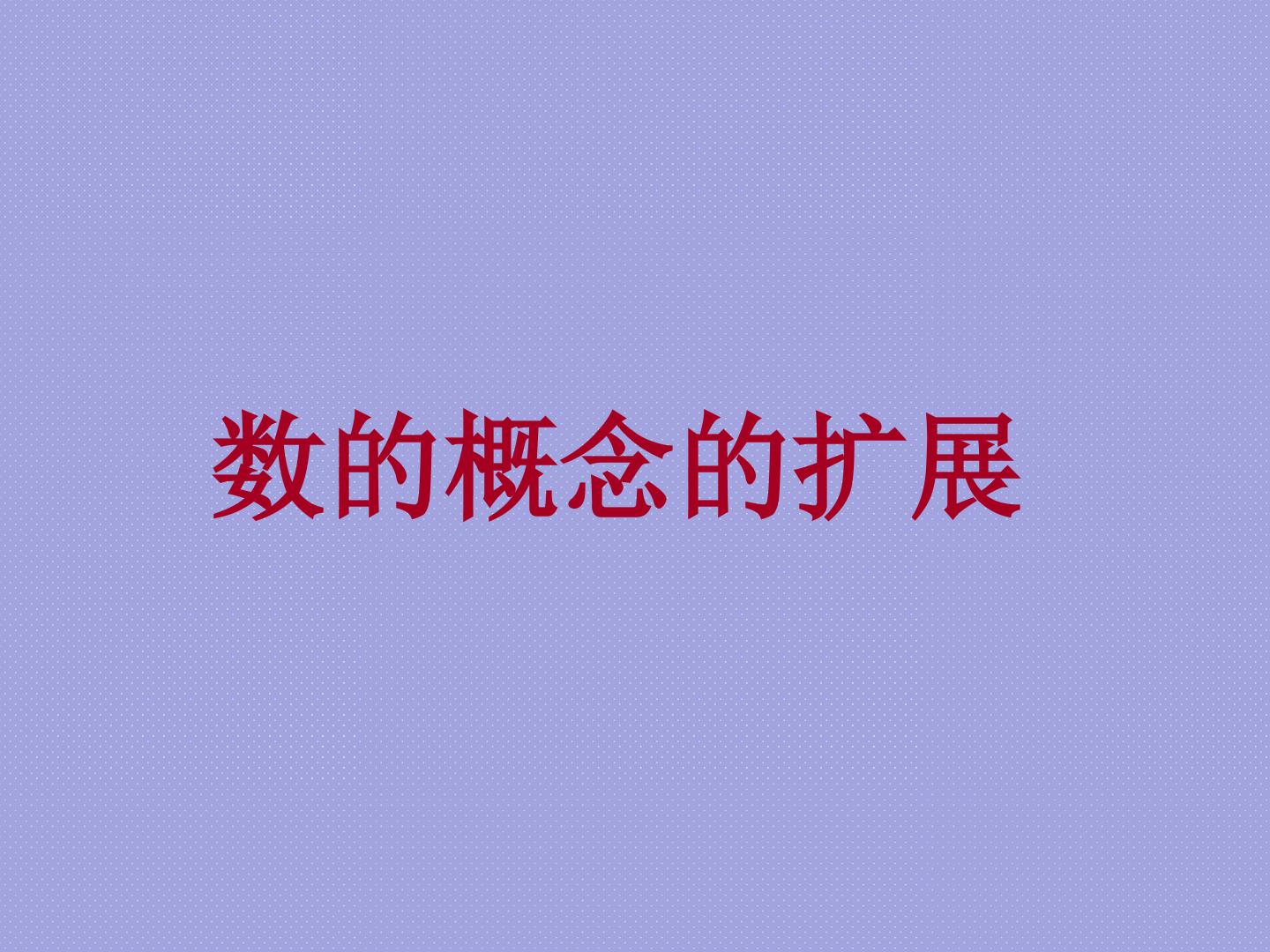数的概念的扩展_课件2