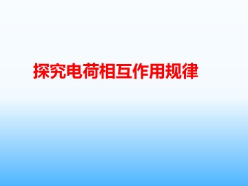 探究电荷相互作用规律_课件2