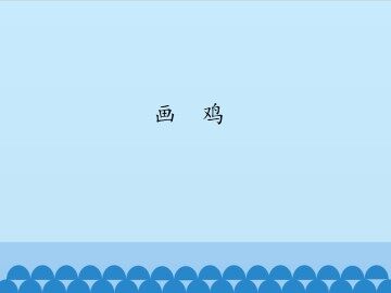 画鸡_课件1