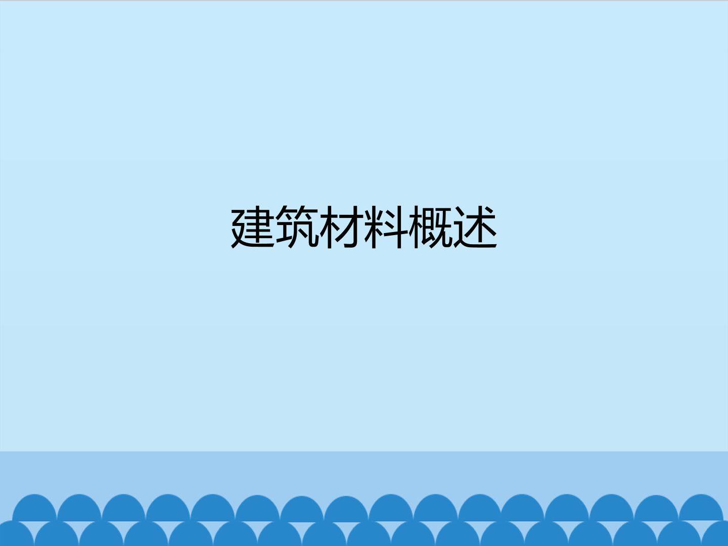 建筑材料概述_课件1