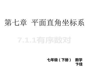 7.1.1 有序数对