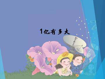 1亿有多大_课件1