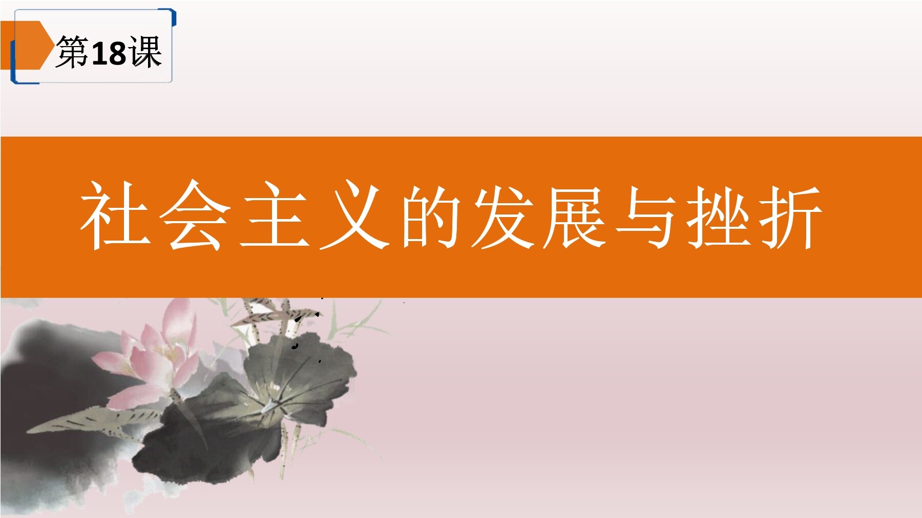【★★★】9年级历史部编版下册课件第五单元第18课 社会主义的发展与挫折